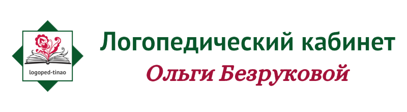 Логопедический кабинет Ольги Безруковой